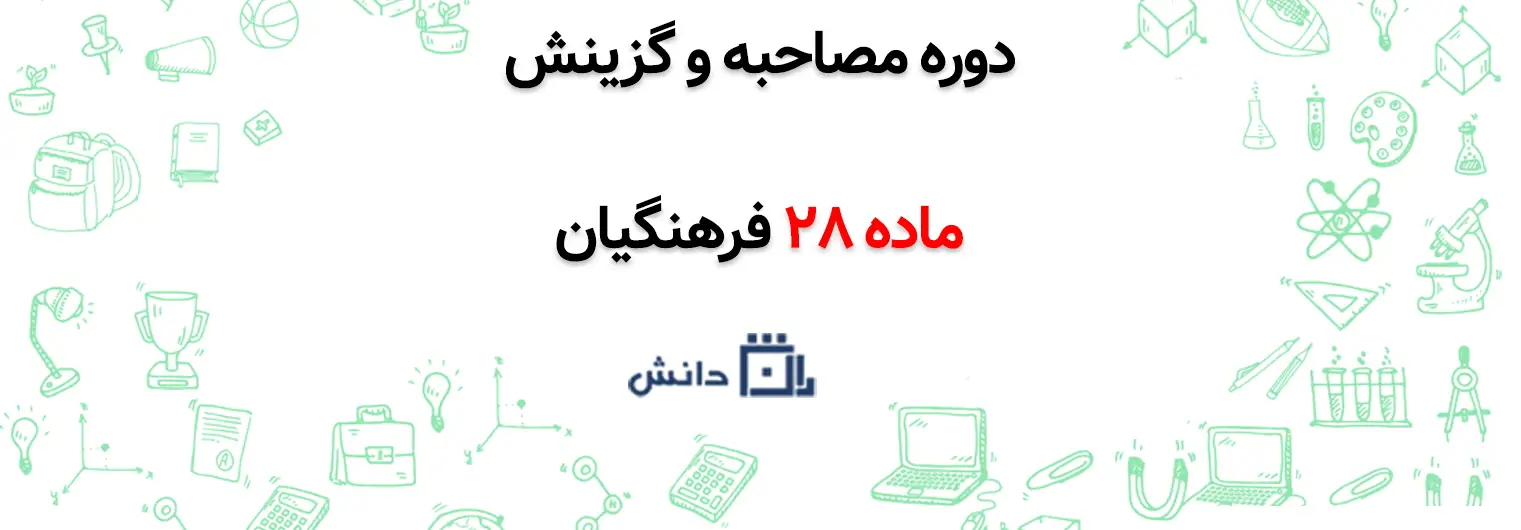 آموزش جامع مصاحبه و گزینش ماده 28 فرهنگیان | دوره ویژه 1404